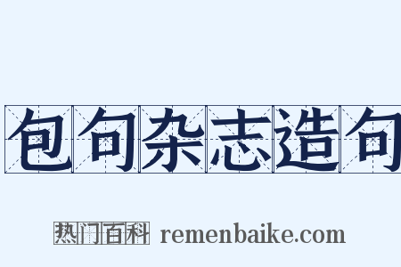 包句杂志造句是什么意思的图片